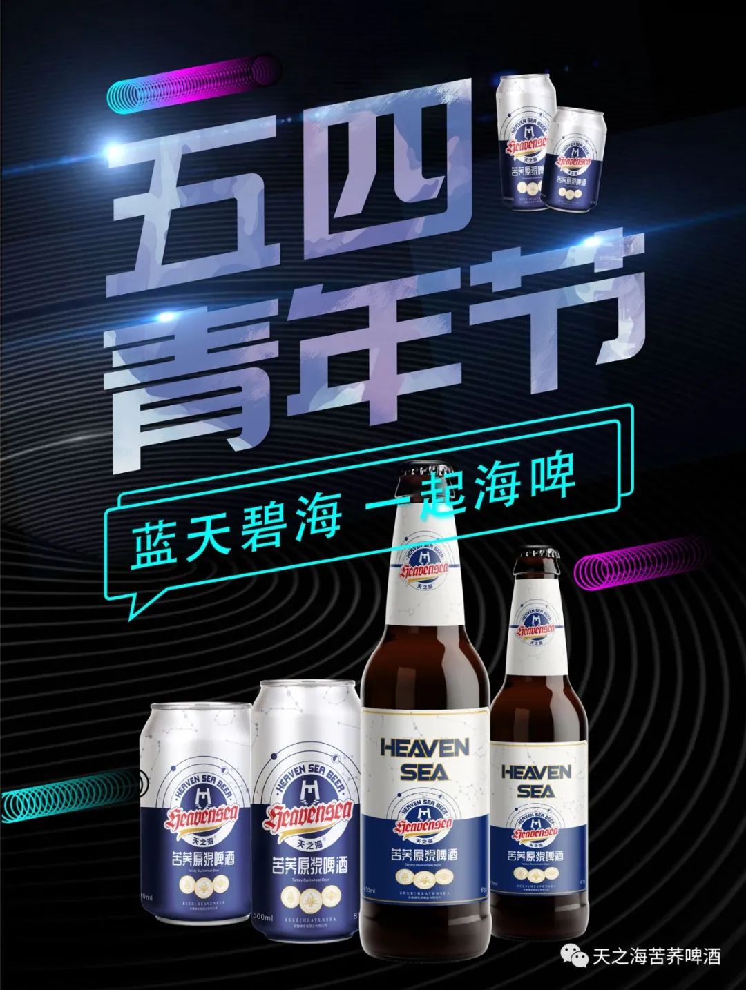 天之海苦荞原浆啤酒
